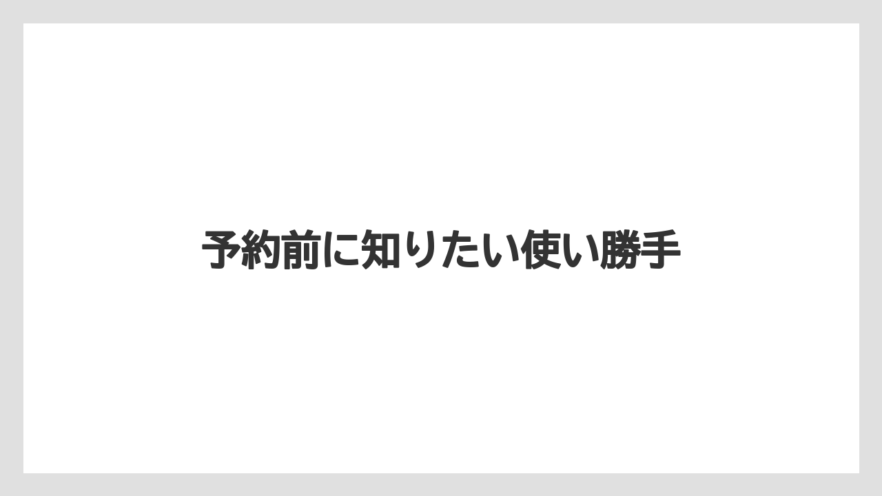 【リゾート】【宿泊】【旅】口コミから見た部屋タイプの違い