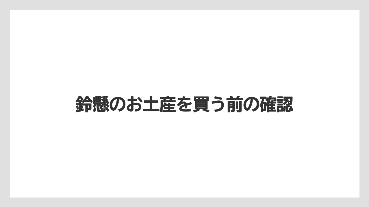 【お土産】【宿】【宿泊】【手土産】【旅】籠詰めギフトの選び方