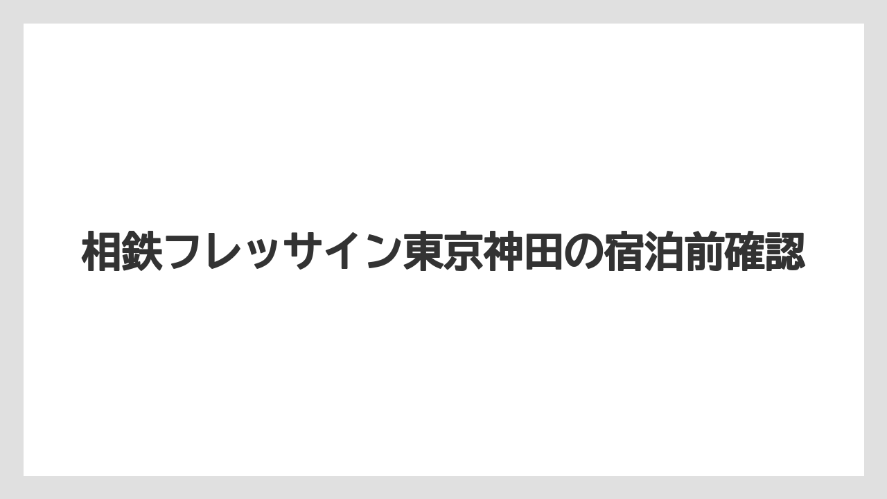 【リゾート】【宿泊】【旅】チェックイン時間