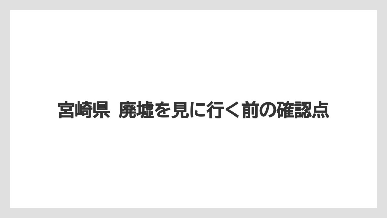 【グランドホテル】【ヒルズ】【リゾート】【宿泊】【旅】宮崎県の廃墟ジャンル早見表