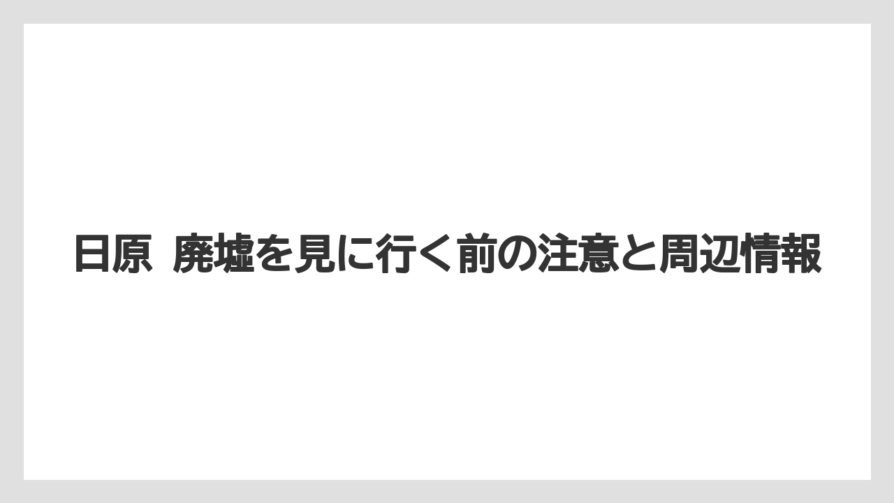 【リゾート】【宿泊】【旅】廃墟としての見どころ