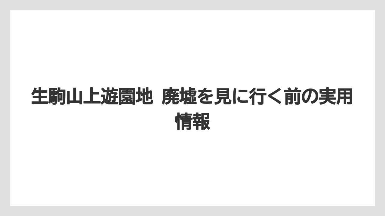 【リゾート】【宿泊】【旅】読者が混同しやすい別荘群との関係
