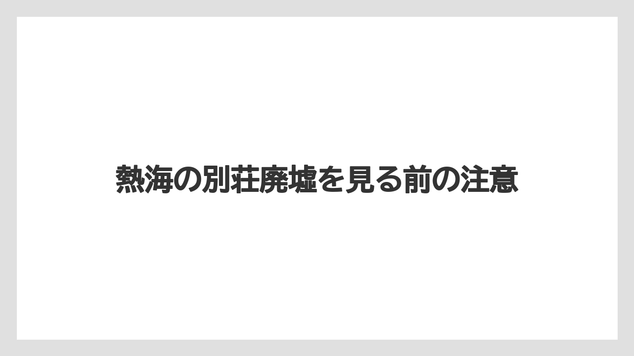 【リゾート】【国内旅行】【宿泊】【旅】廃墟化した背景