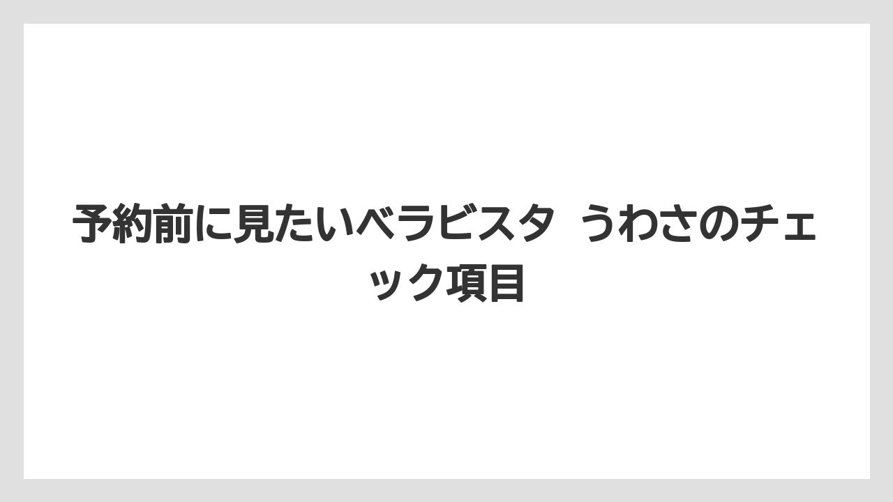 【リゾート】【宿泊】【旅】【楽天トラベル】【迎賓館】ベラビスタの写真とレストラン、結婚式の実像
