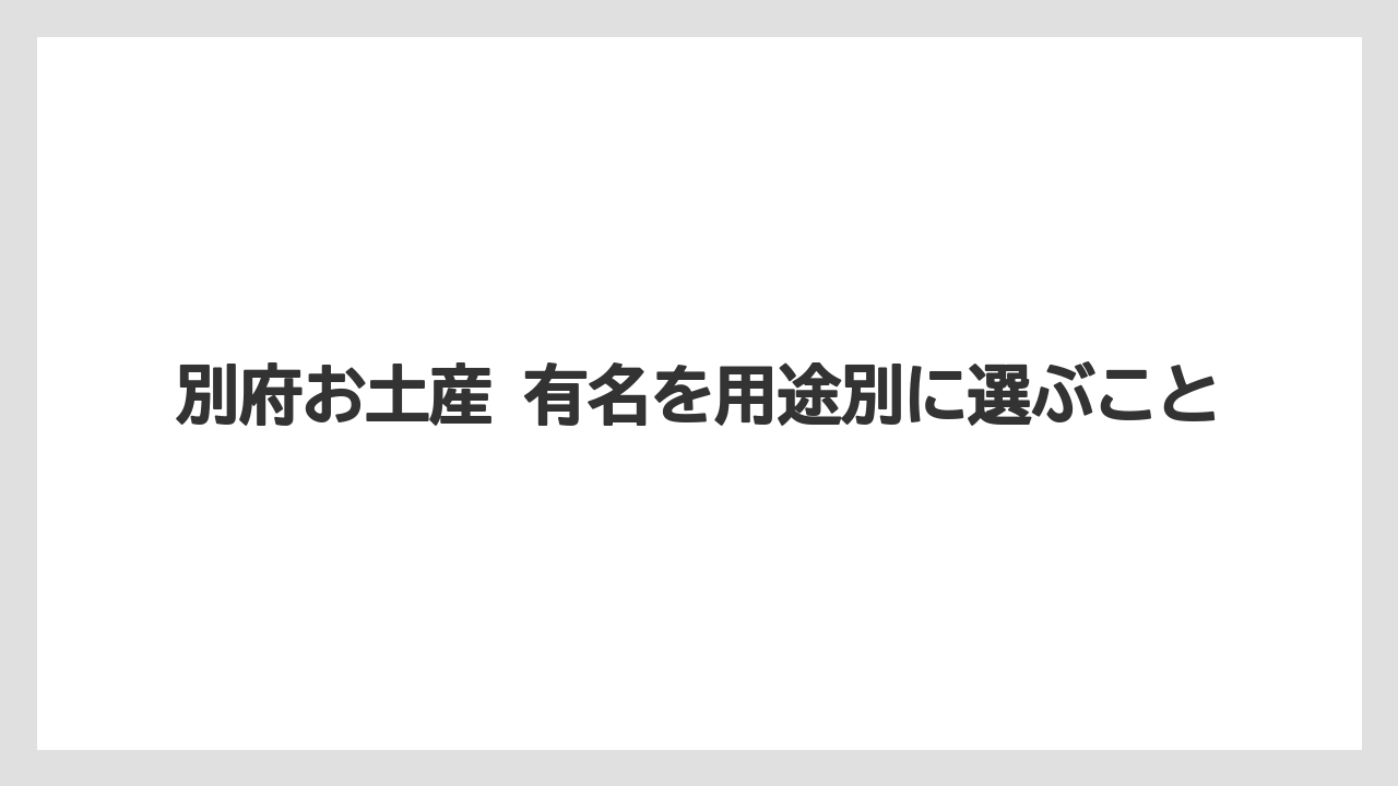 【リゾート】【宿泊】【旅】ざびえる系銘菓との違い整理