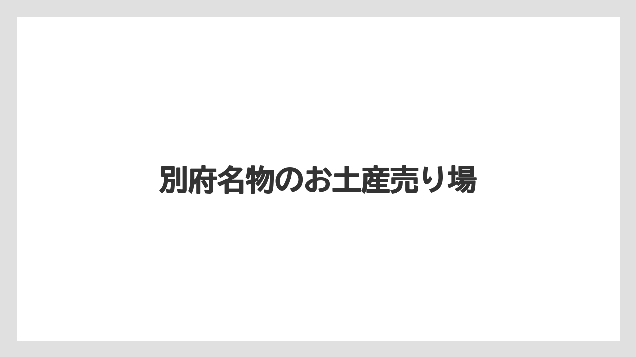 【お土産】【ご当地】【手土産】【旅】【銘菓】温泉グッズと雑貨