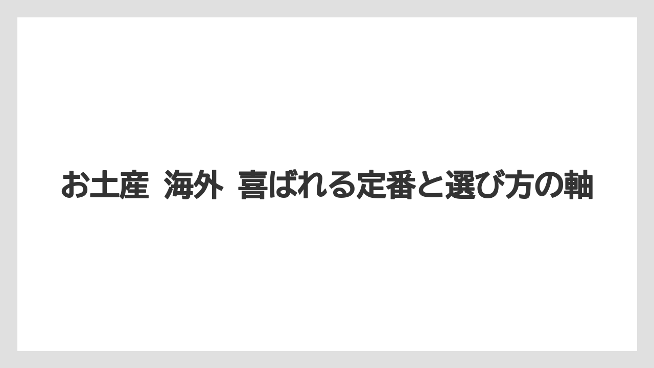 お土産 海外 喜ばれる定番と選び方の軸