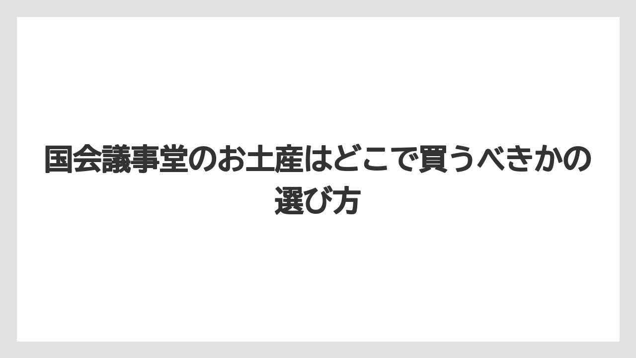 【リゾート】【宿泊】【旅】国会議事堂のお土産財布は菊紋入り小物として注目されている