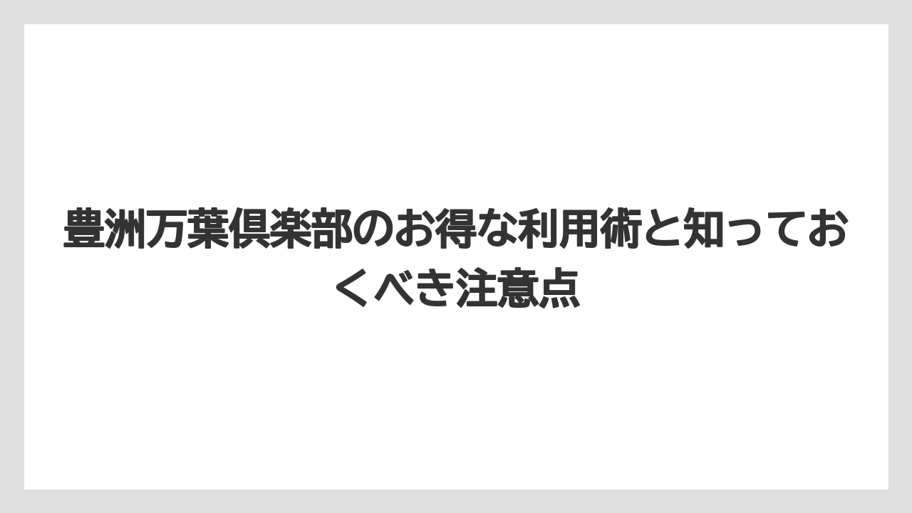 【リゾート】【万葉倶楽部】【宿泊】赤ちゃん連れの事前確認ポイント