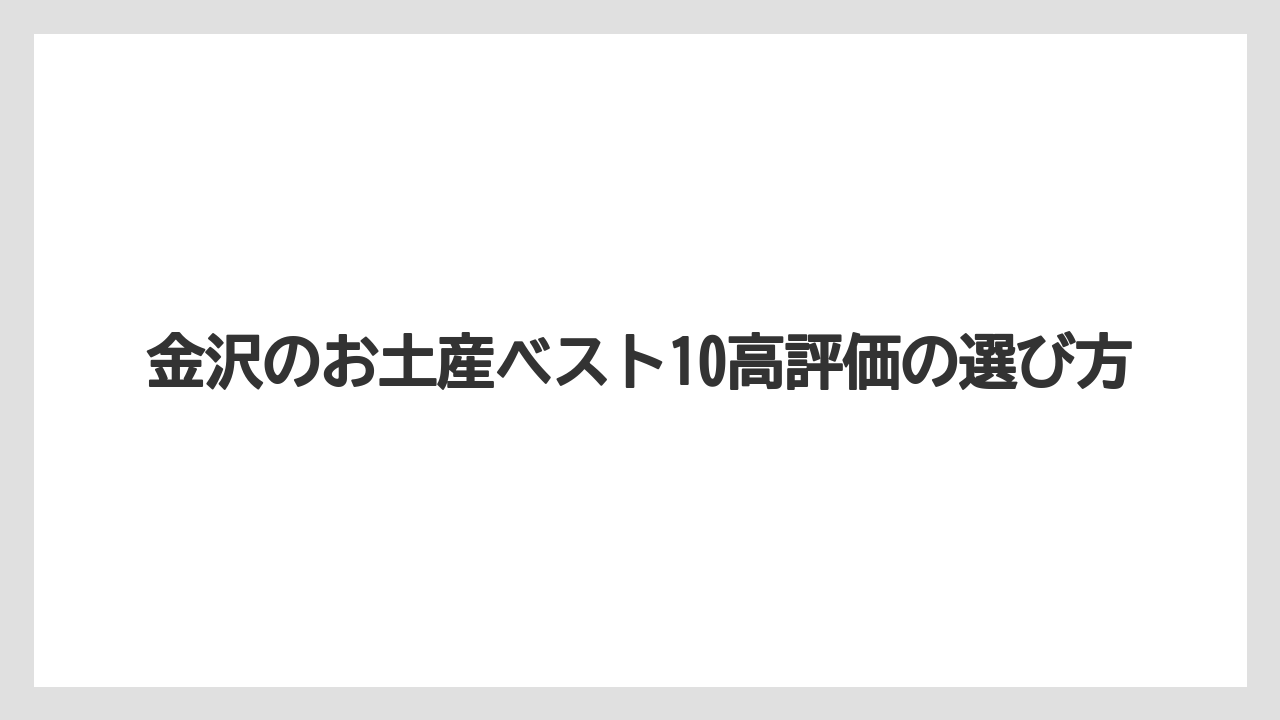 【お土産】【宿泊】【手土産】【旅】【銘菓】美味しい和菓子の名店