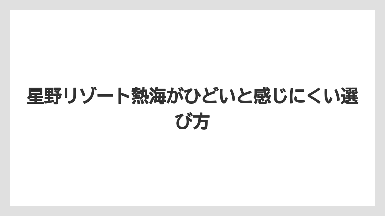 【リゾナーレ】【リゾート】【宿泊】【旅】【星野リゾート】混雑と料金へのモヤモヤ