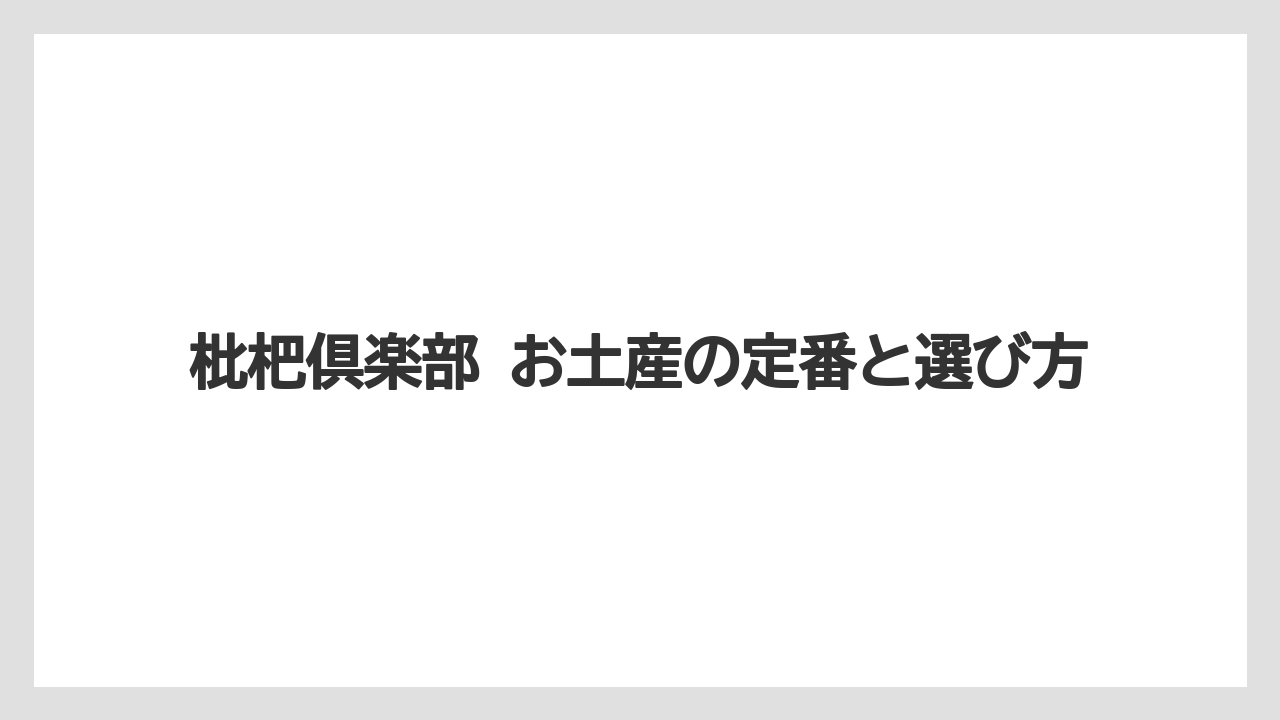 枇杷倶楽部 お土産の定番と選び方