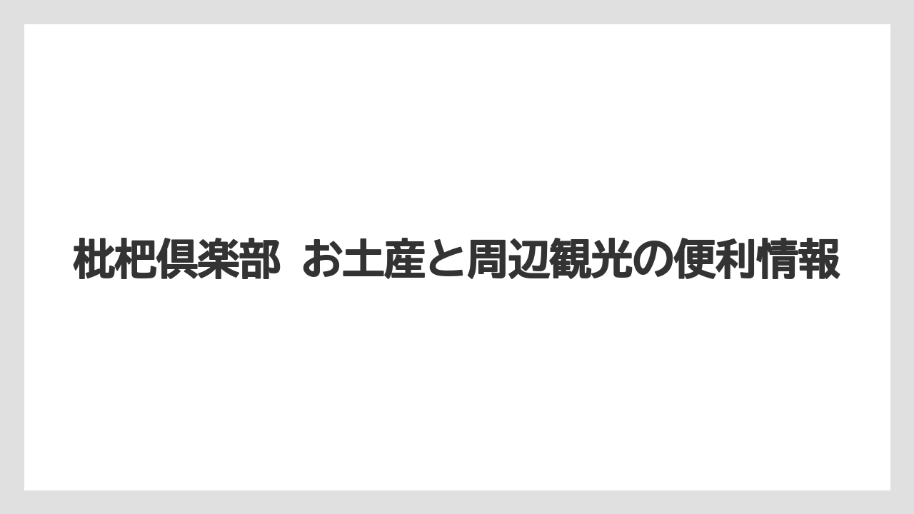【リゾート】【宿泊】【旅】美容・健康系びわ商品は効能を期待しすぎない選び方