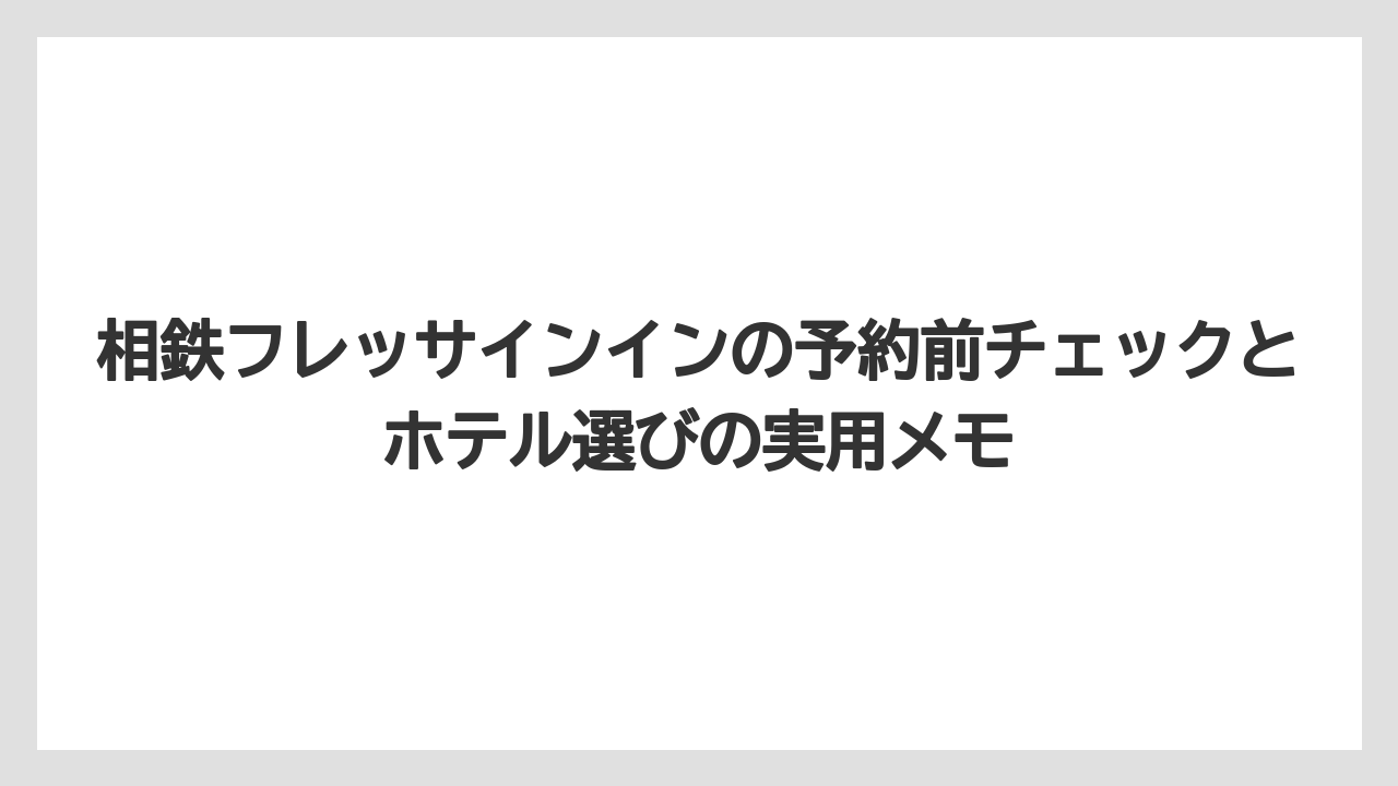 【リゾート】【国内旅行】【宿泊】【旅】【東急】会員特典は料金と滞在時間の両方を見て判断すると失敗しにくい