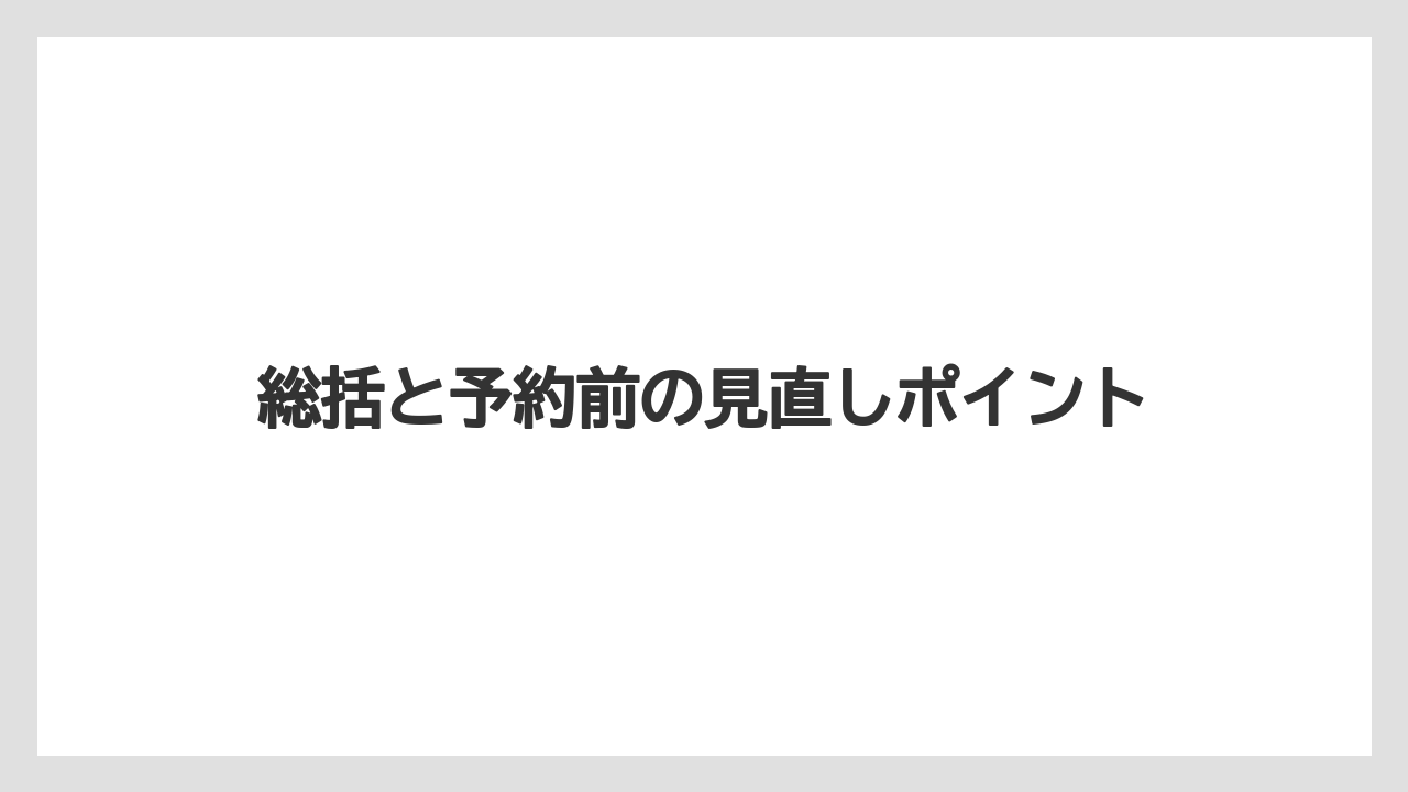 【リゾート】【宿泊】【旅】大滝げんきプラザ 食事の予約前チェック