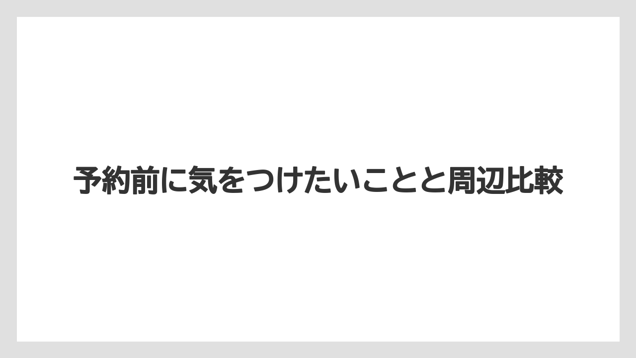 【リゾート】【宿泊】【旅】子ども連れとバリアフリーの確認点