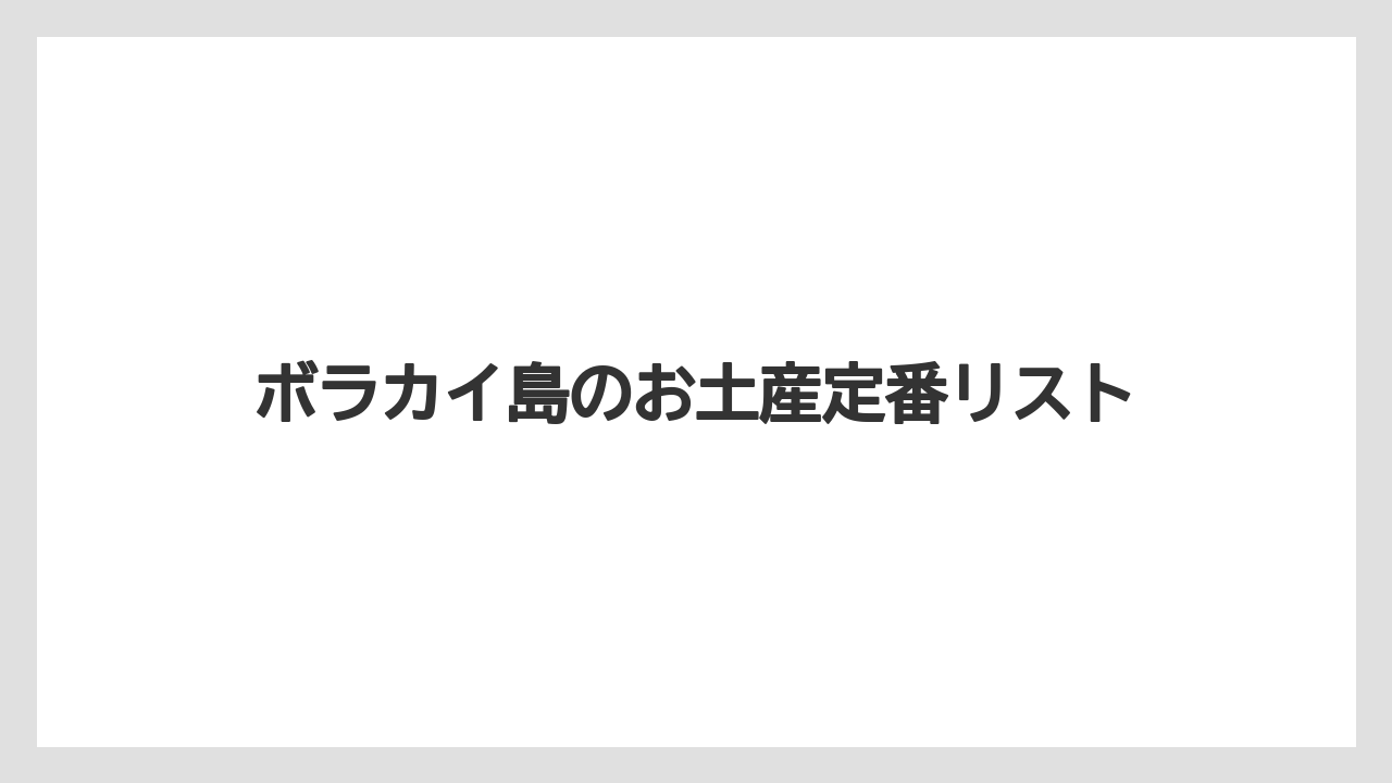 ボラカイ島のお土産定番リスト