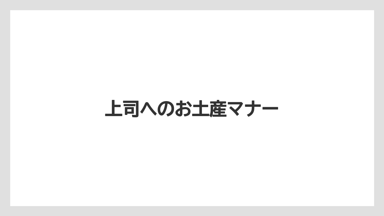 【お土産】【ご当地】【手土産】【旅】【銘菓】贈ってはいけない品物