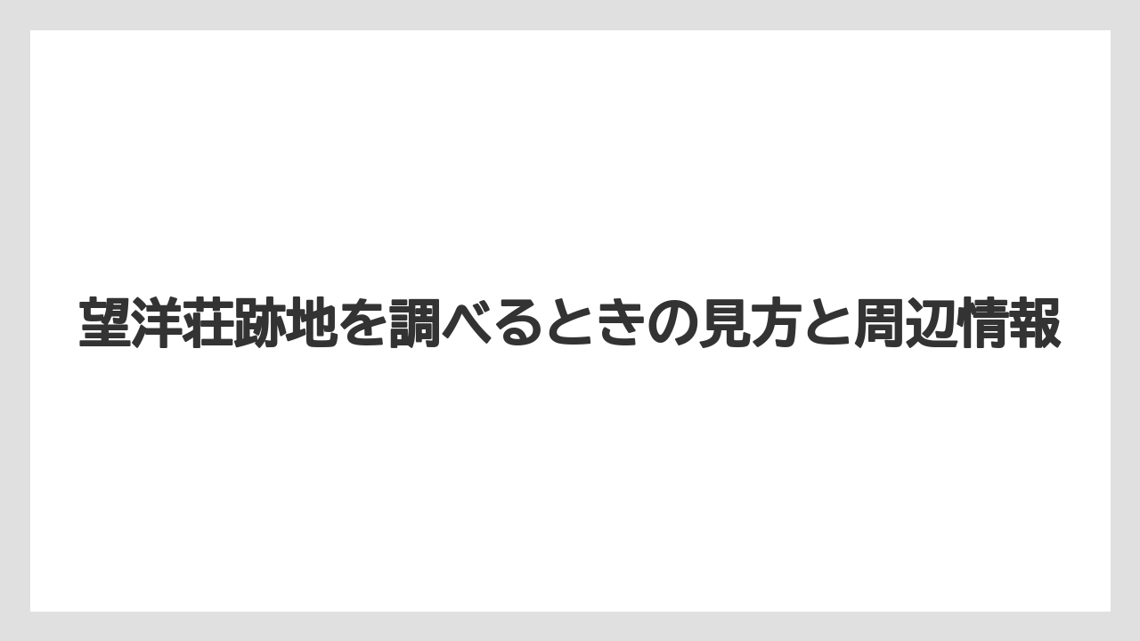 【リゾート】【宿泊】【旅】現地を見る前に知っておきたい周辺事情