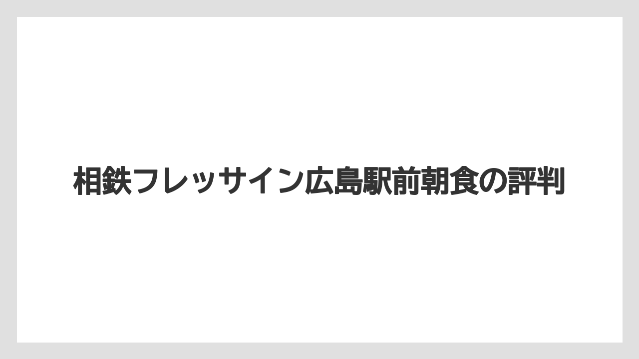 【ご当地】【リゾート】【宿泊】【旅】【楽天トラベル】朝食券の支払い方法