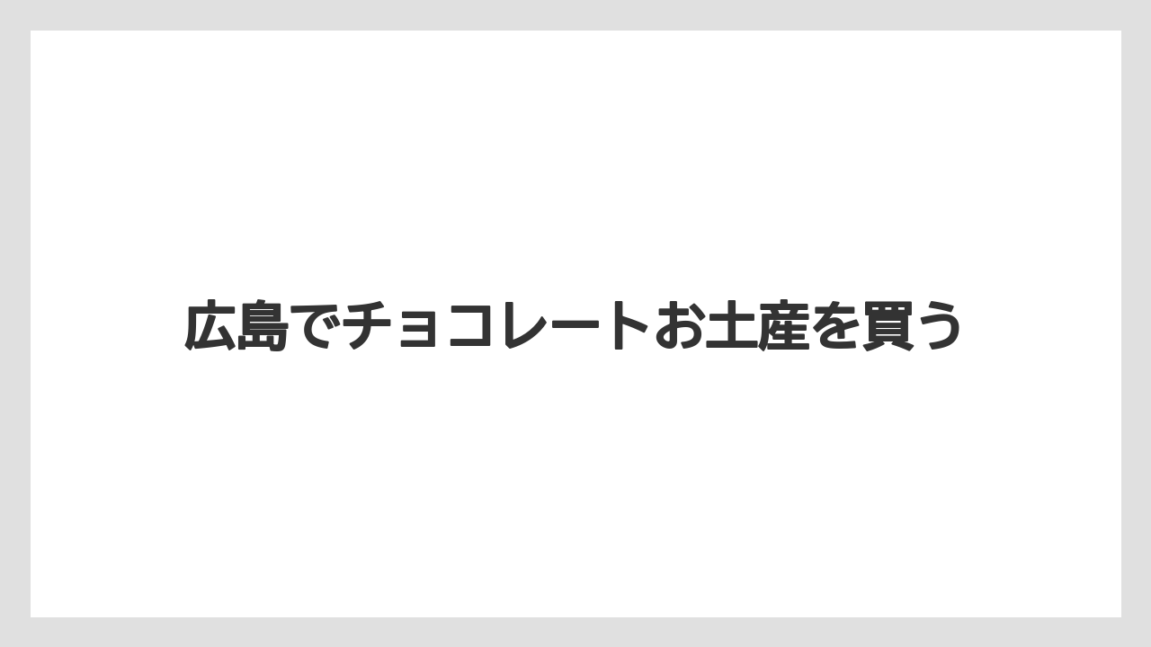 【お土産】【ご当地】【宿泊】【手土産】【旅】ばらまき向け個包装土産