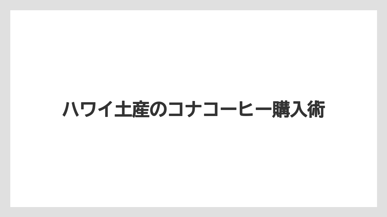 【お土産】【ハレクラニ】【宿泊】【旅】味で選ぶおすすめタイプ