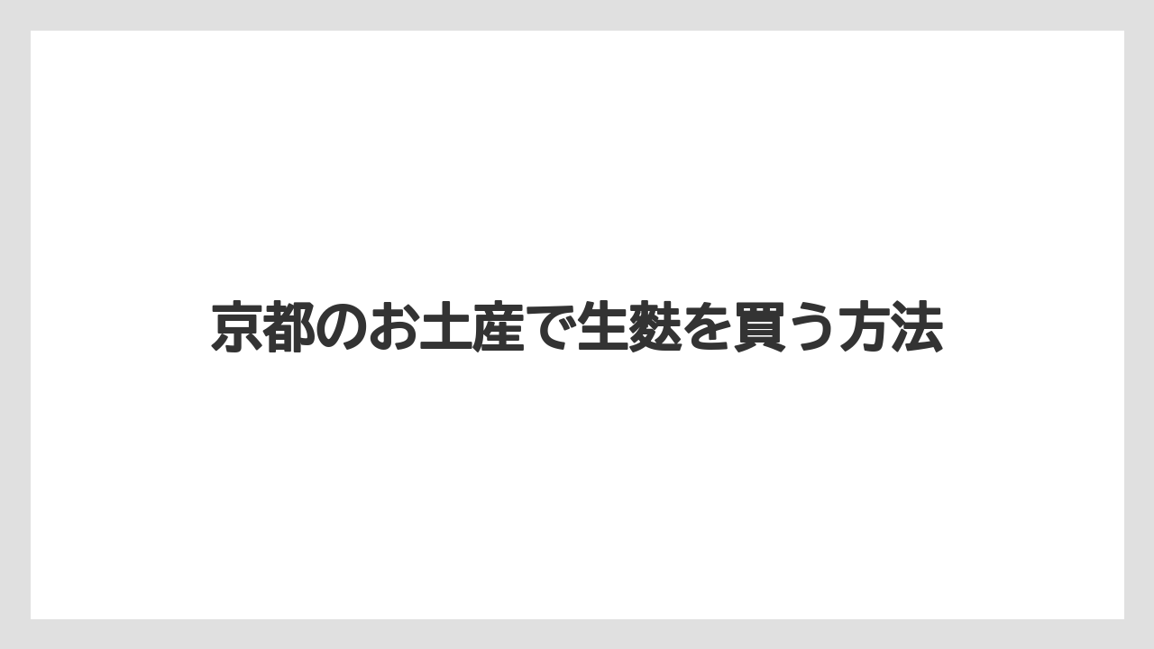 【お土産】【名産】【宿泊】【手土産】【旅】日持ちと持ち歩きの注意点