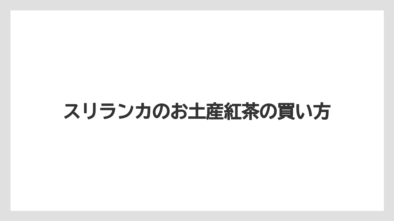 【お土産】【宿泊】【旅】ティーバッグか茶葉か