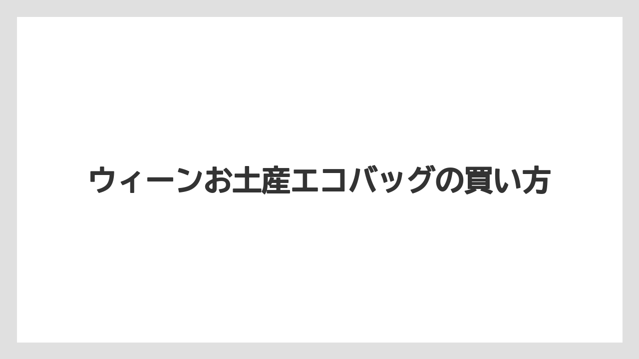 【お土産】【宿泊】【手土産】【旅】シシィ柄の宮殿グッズ