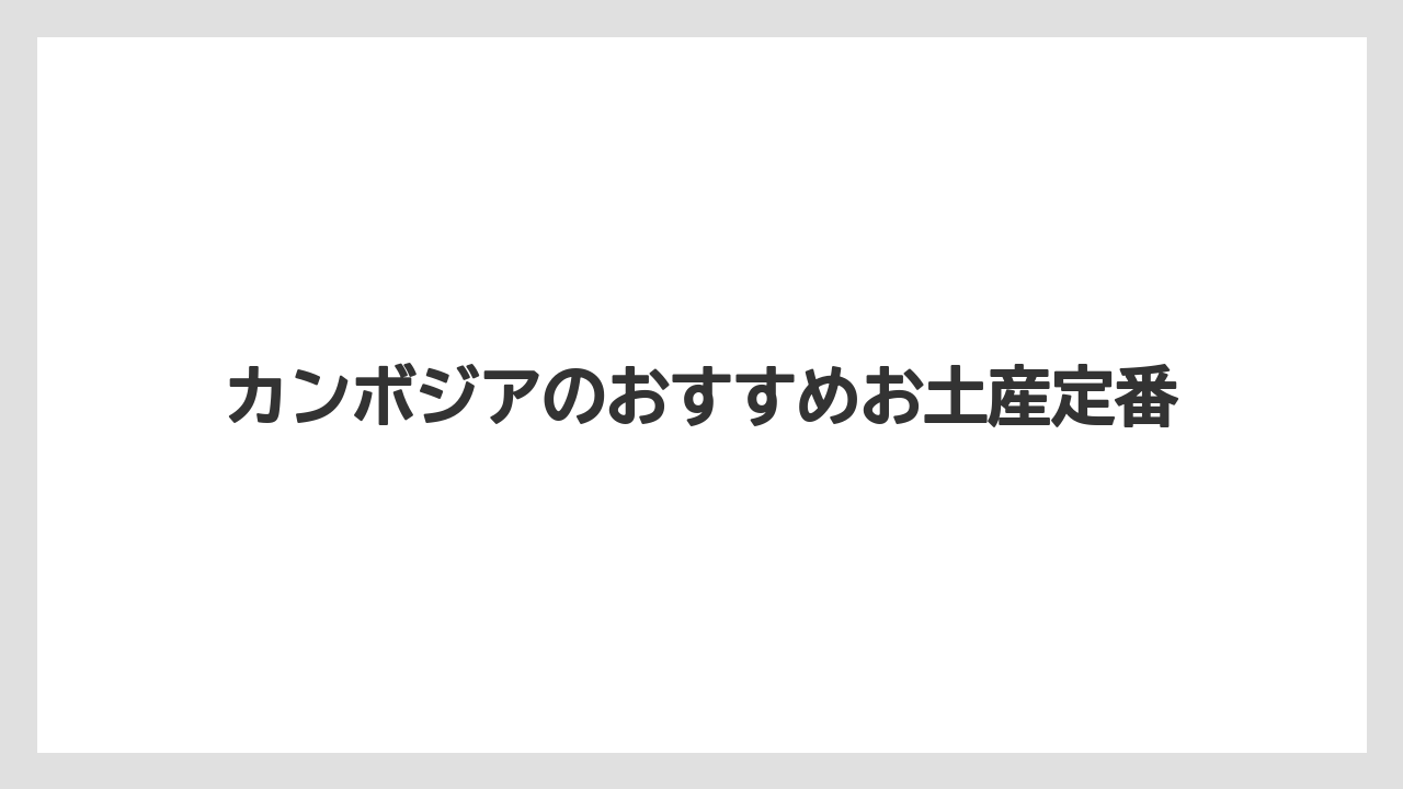 カンボジアのおすすめお土産定番