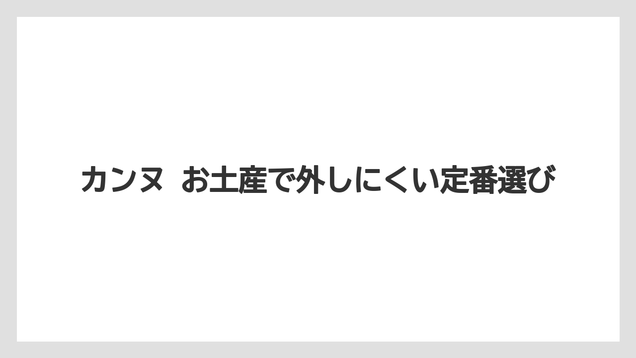 カンヌ お土産で外しにくい定番選び