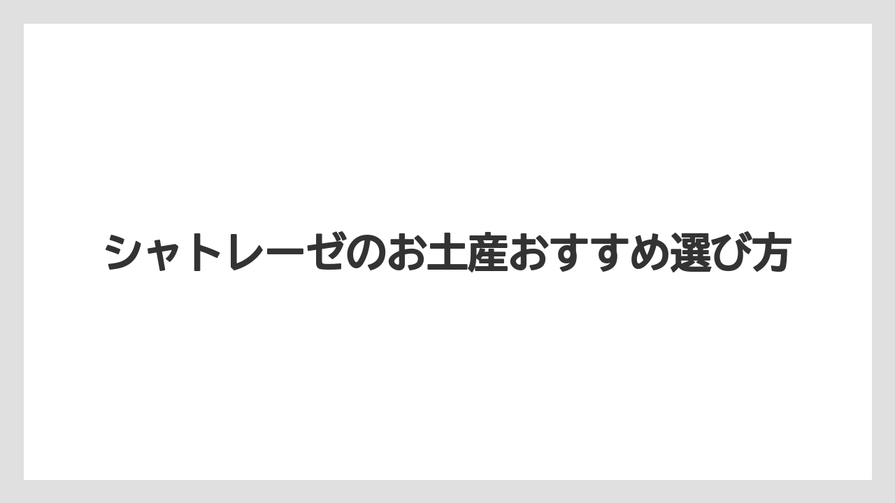 【お土産】【リゾート】【宿泊】【手土産】【旅】和菓子派には米菓詰合せ