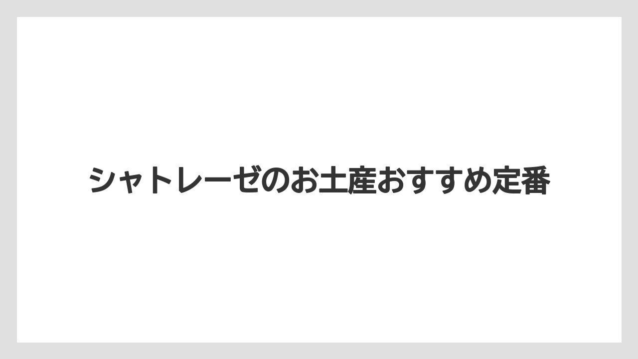 シャトレーゼのお土産おすすめ定番