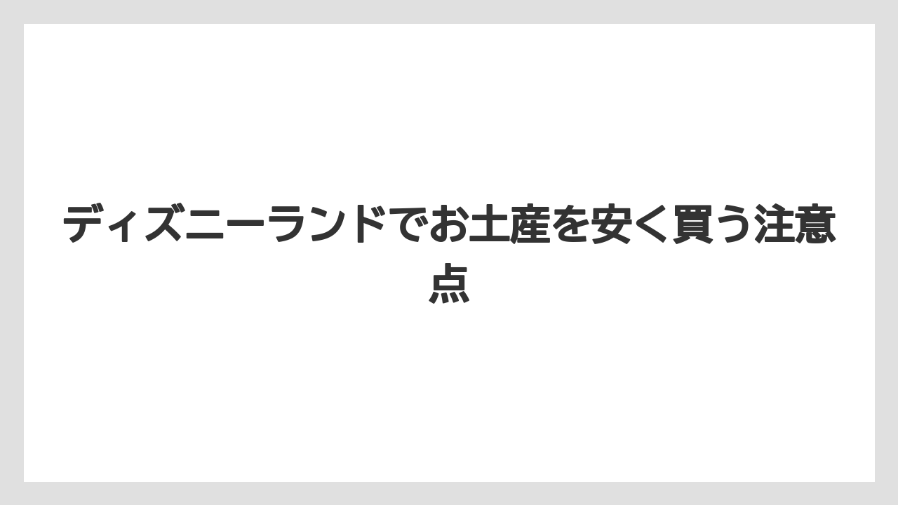 【お土産】【リゾート】【宿泊】【旅】雑貨と日用品の候補
