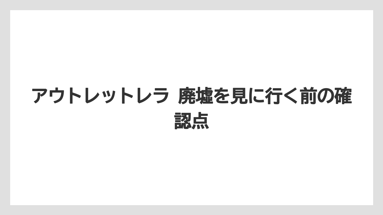 【リゾート】【宿泊】【旅】廃墟呼びと実際の営業状況の違い