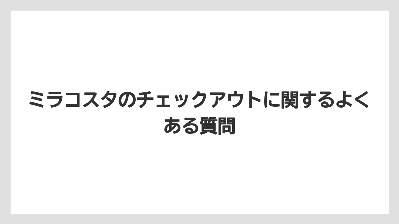 【ミラコスタ】【リゾート】【宿泊】ミラコスタのチェックアウト後の過ごし方