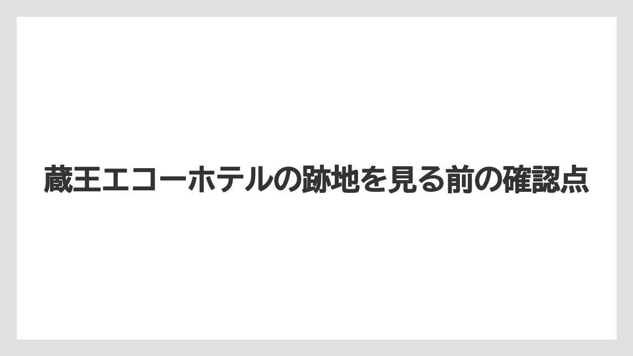 【リゾート】【宿泊】【旅】【星野リゾート】蔵王温泉周辺との関係