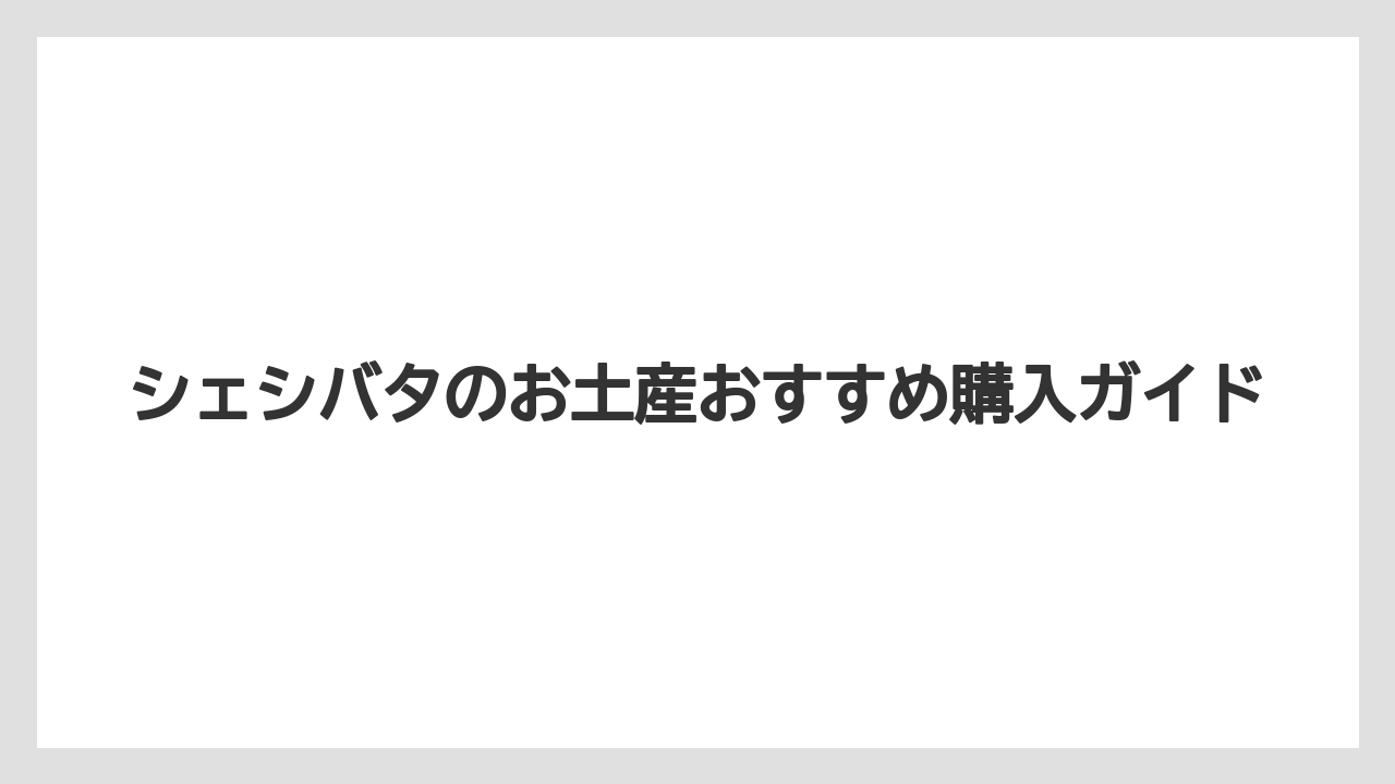 【お土産】【宿泊】【手土産】【旅】【楽天トラベル】焼き菓子詰め合わせ