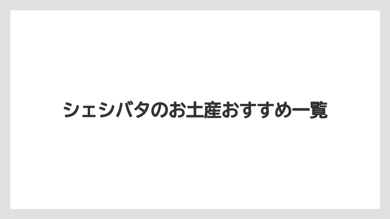シェシバタのお土産おすすめ一覧