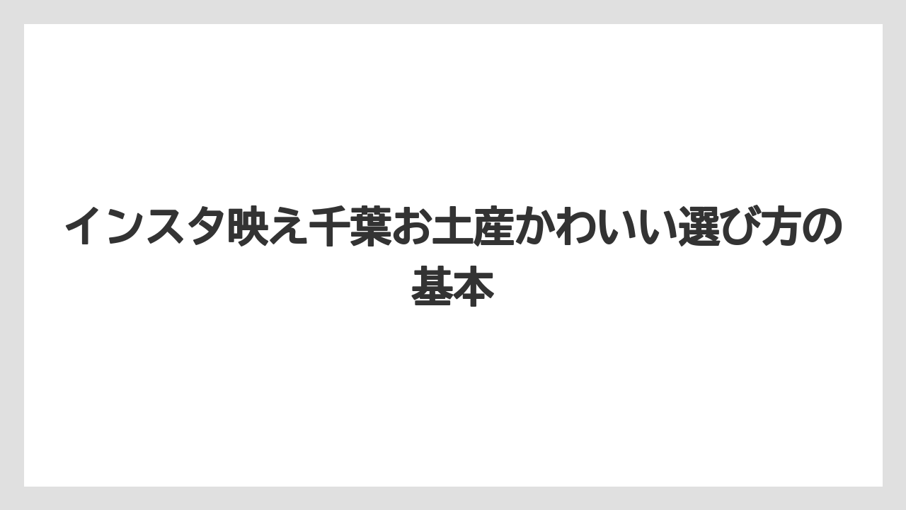 インスタ映え千葉お土産かわいい選び方の基本