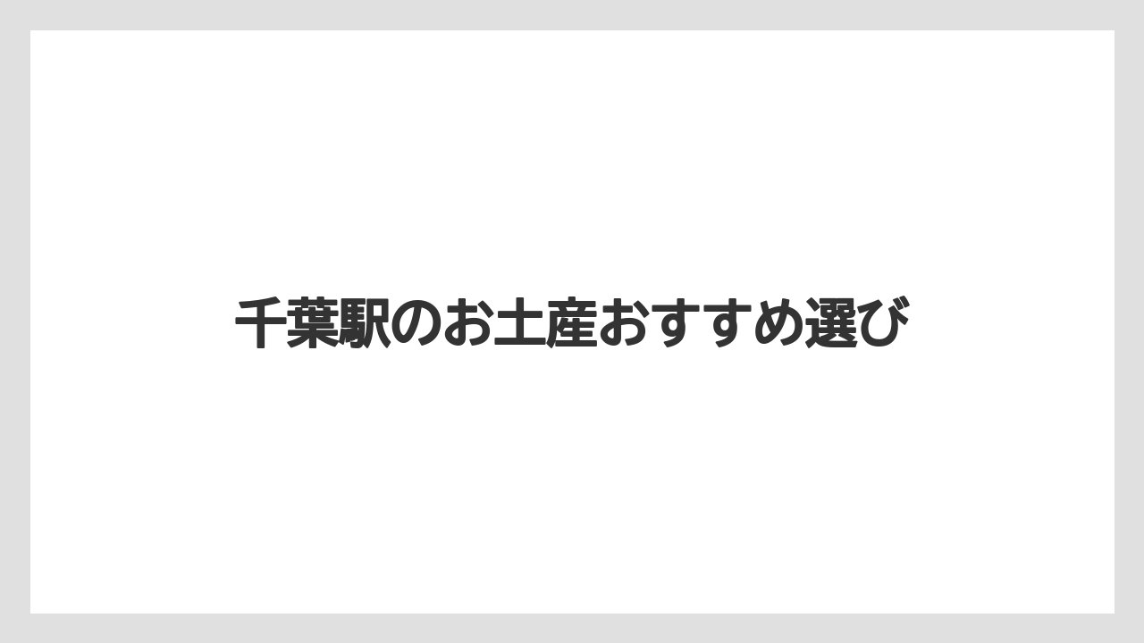 【お土産】【ご当地】【名産】【宿泊】【手土産】千葉駅付近で遊ぶ前後に