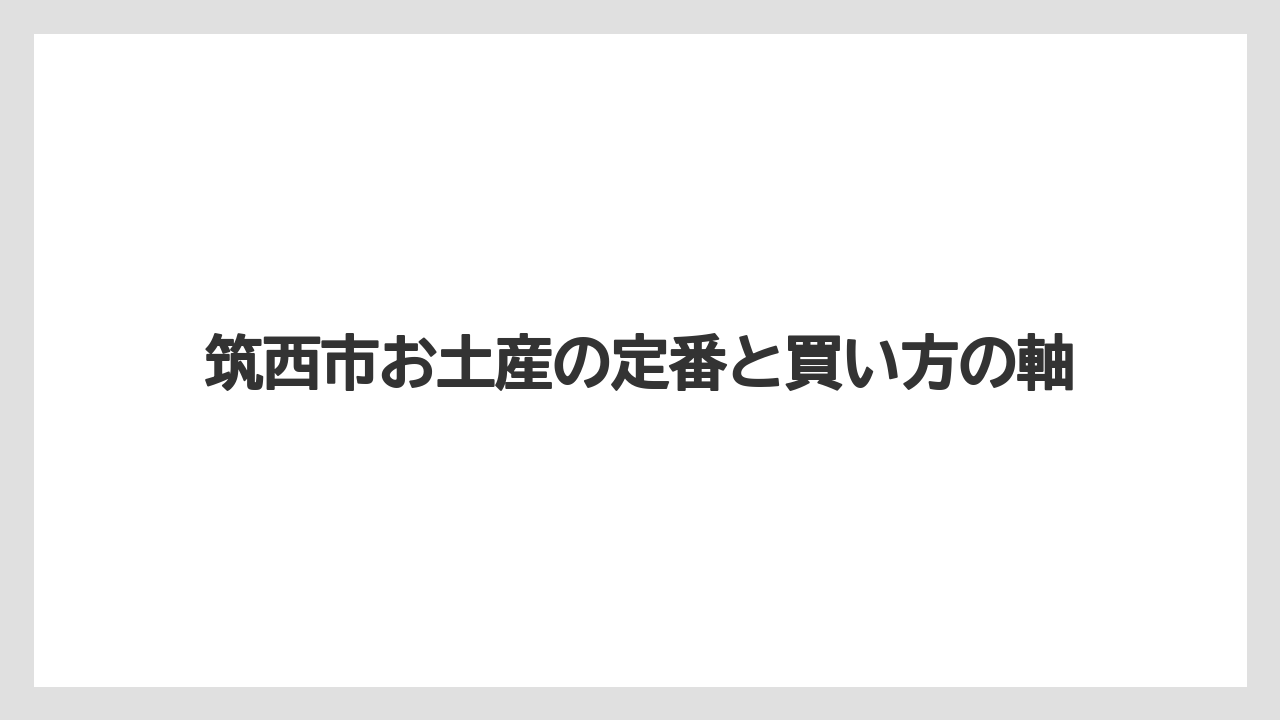 筑西市お土産の定番と買い方の軸