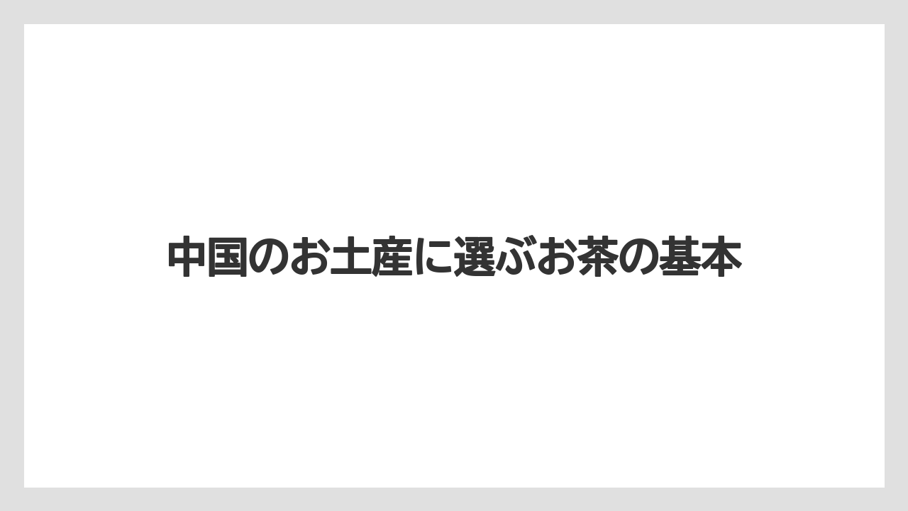 中国のお土産に選ぶお茶の基本
