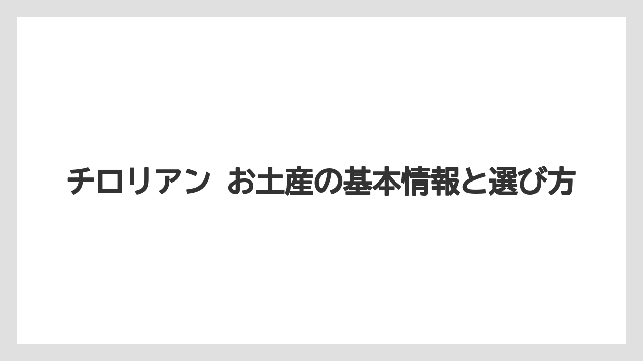 チロリアン お土産の基本情報と選び方