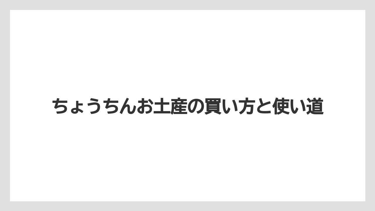 【リゾート】【宿泊】【旅】定番と今どきのギフト比較