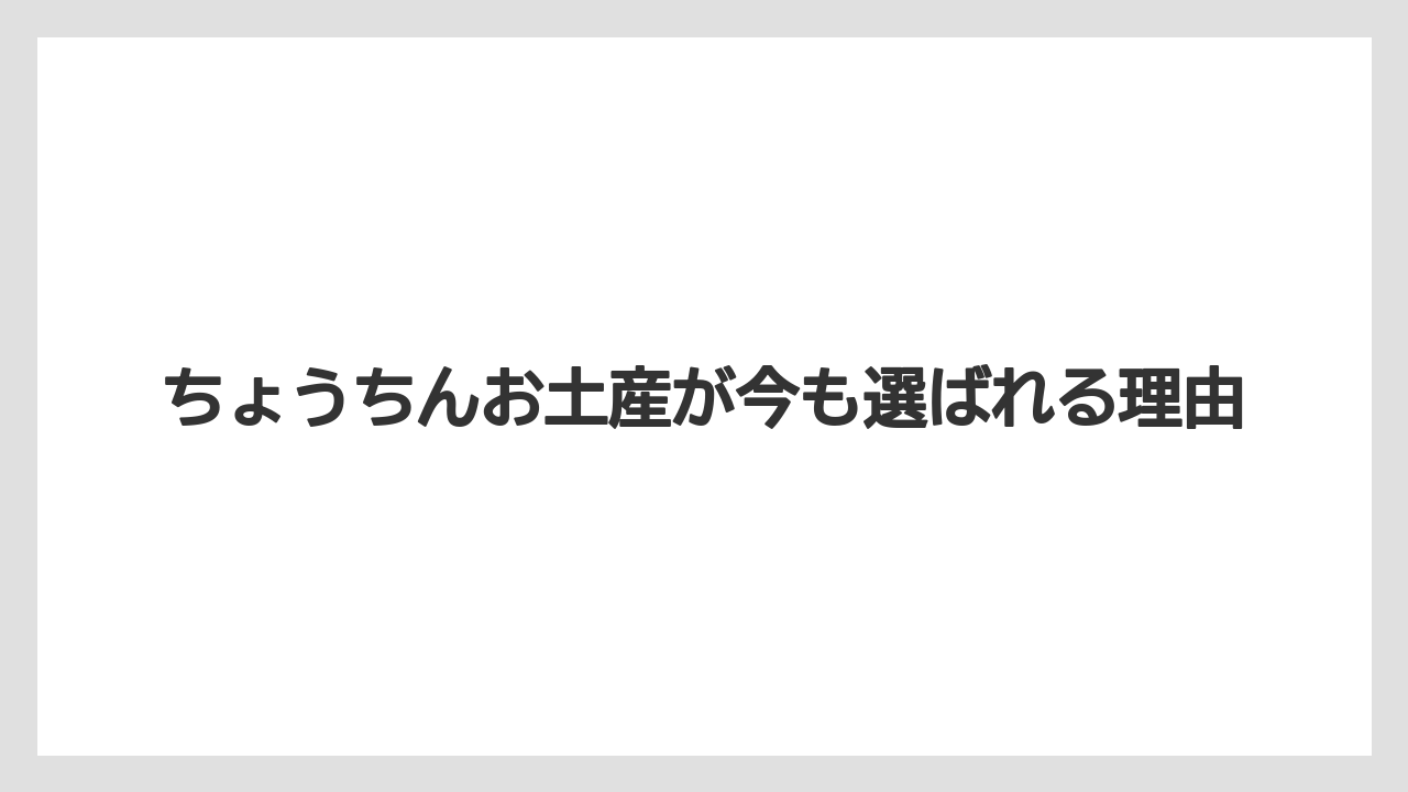 ちょうちんお土産が今も選ばれる理由