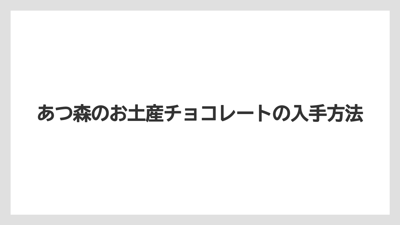 【お土産】【リゾート】【宿泊】【旅】作れない時の確認ポイント