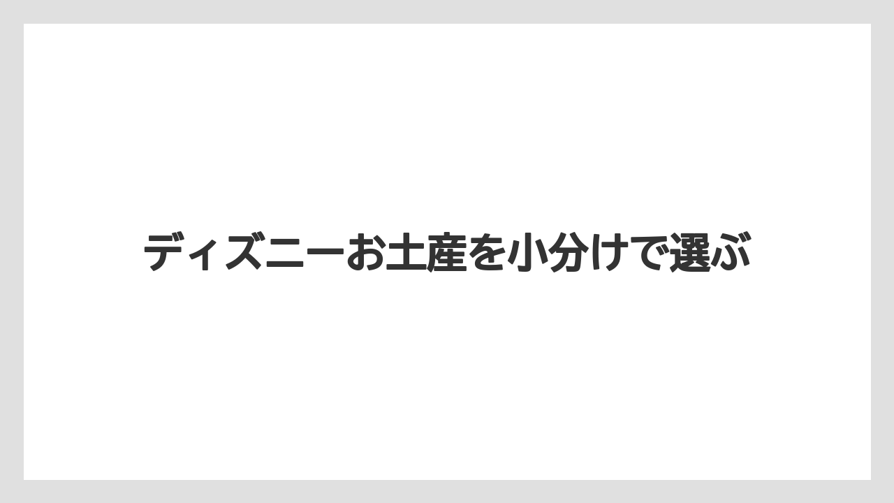 【お土産】【リゾート】【宿泊】【旅】販売店と公式アプリの確認