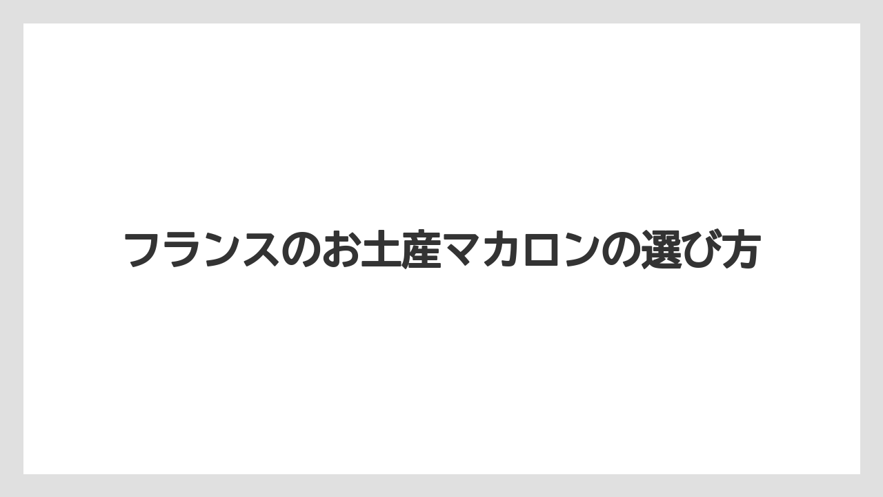 【お土産】【宿泊】【旅】常温向きのお菓子候補
