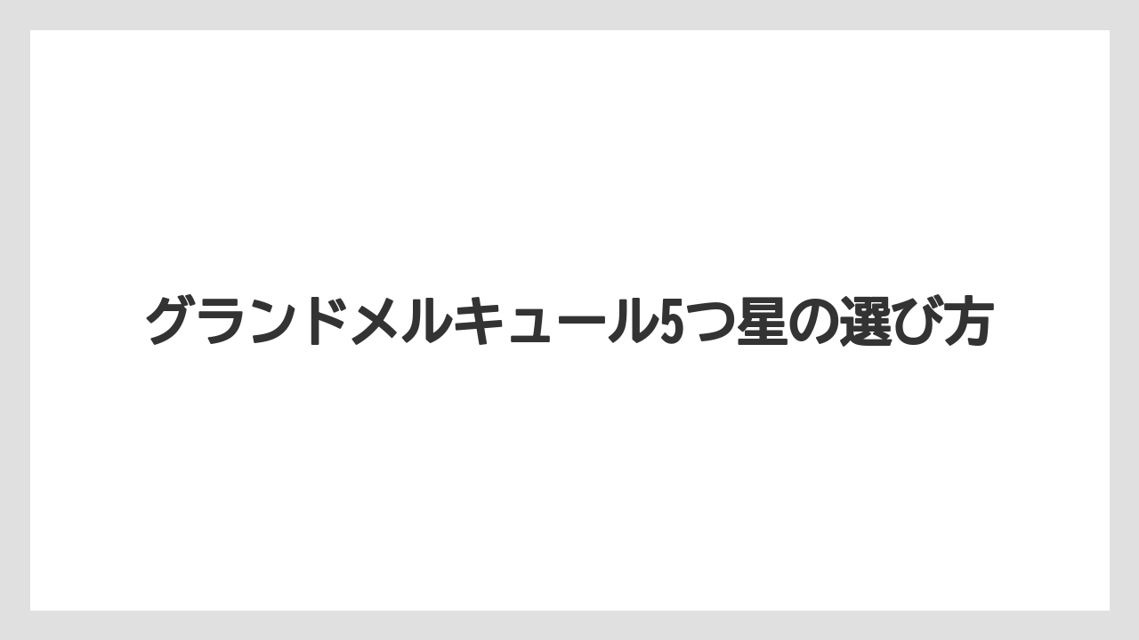 【リゾート】【国内旅行】【宿泊】【旅】メルキュールとの違い